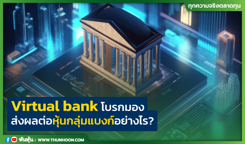 Virtual bank โบรกมองส่งผลต่อหุ้นกลุ่มแบงก์อย่างไร?