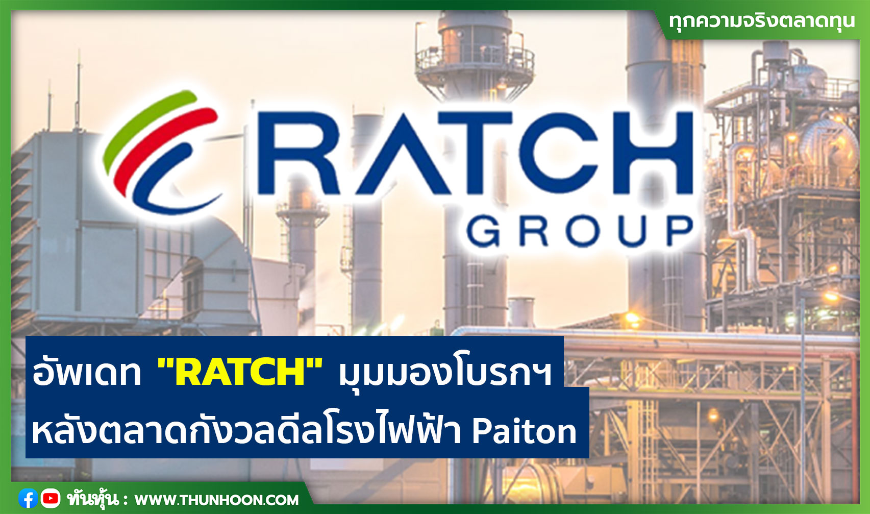 อัพเดท "RATCH" มุมมองโบรกฯ หลังตลาดกังวลดีลโรงไฟฟ้า Paiton 