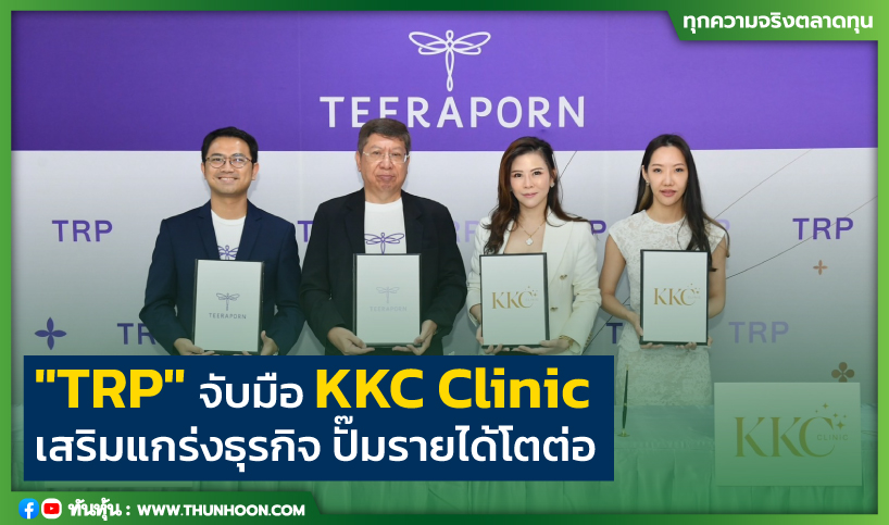"TRP" จับมือ KKC Clinic เสริมแกร่งธุรกิจ ปั๊มรายได้โตต่อ