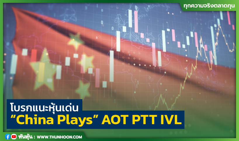 โบรกแนะหุ้นเด่น “China Plays” AOT PTT IVL 