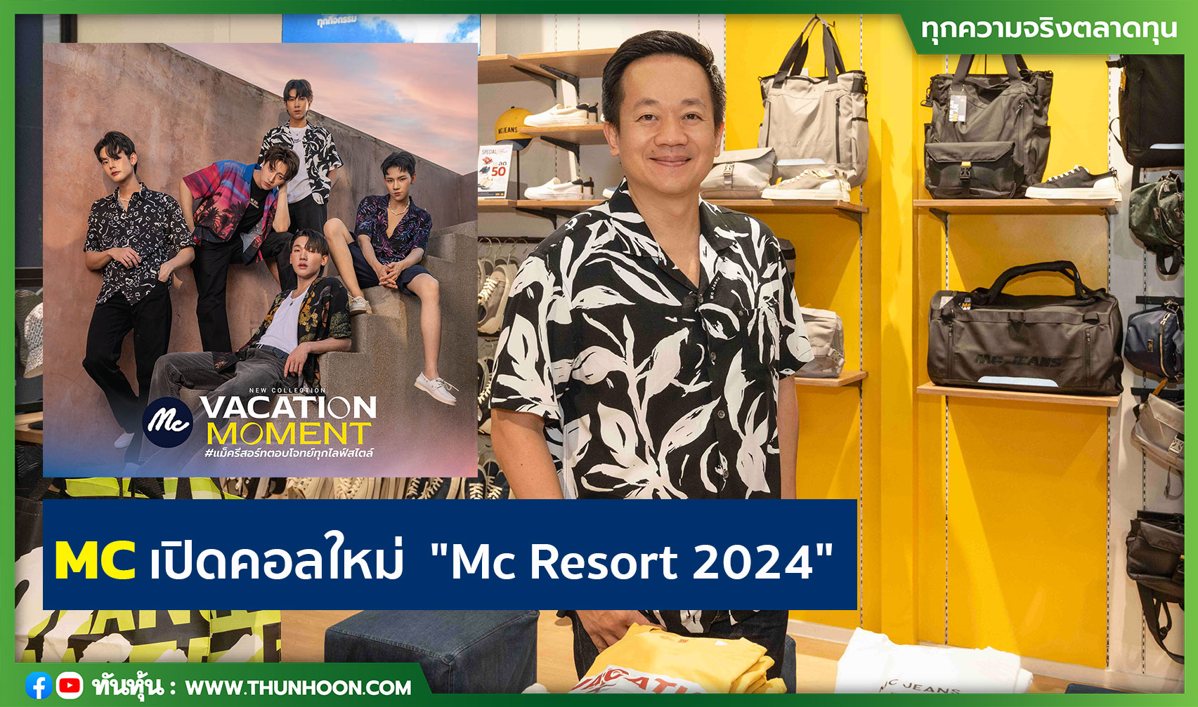 MC เปิดคอลใหม่  "Mc Resort 2024" 