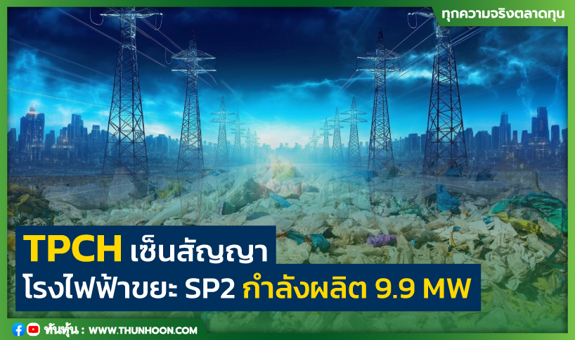 TPCH เซ็นสัญญา โรงไฟฟ้าขยะ SP2 กำลังผลิต 9.9 MW