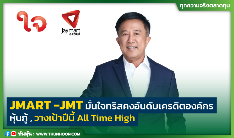 JMART-JMT มั่นใจทริสคงอันดับเครดิตองค์กร-หุ้นกู้ ,วางเป้าปีนี้ All Time High 
