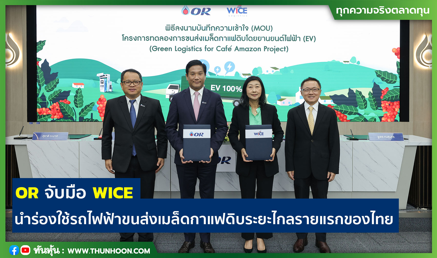 OR จับมือ WICE นำร่องใช้รถไฟฟ้าขนส่งเมล็ดกาแฟดิบระยะไกลรายแรกของไทย