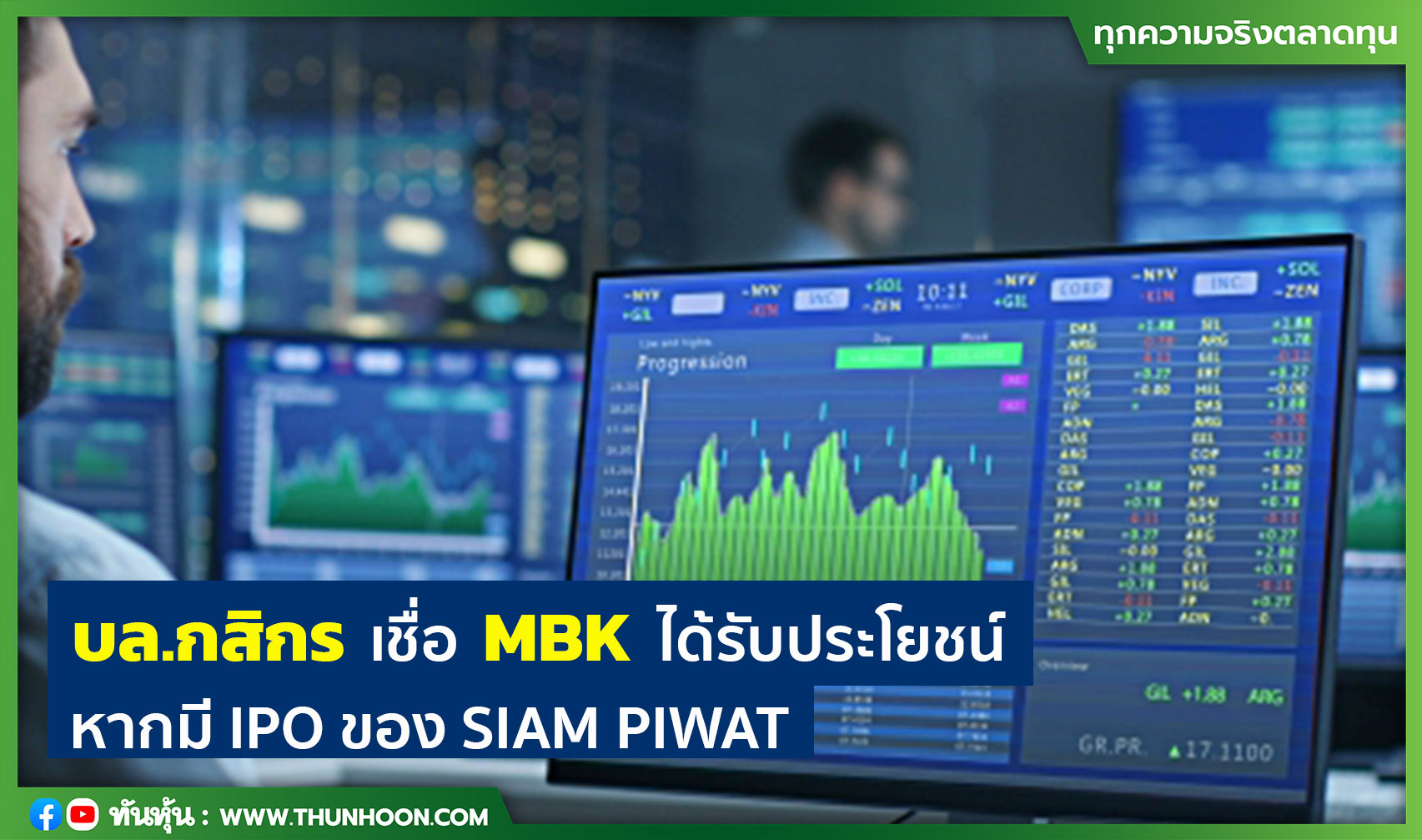  บล.กสิกร เชื่อ MBK ได้รับประโยชน์ หากมี IPO ของ SIAM PIWAT
