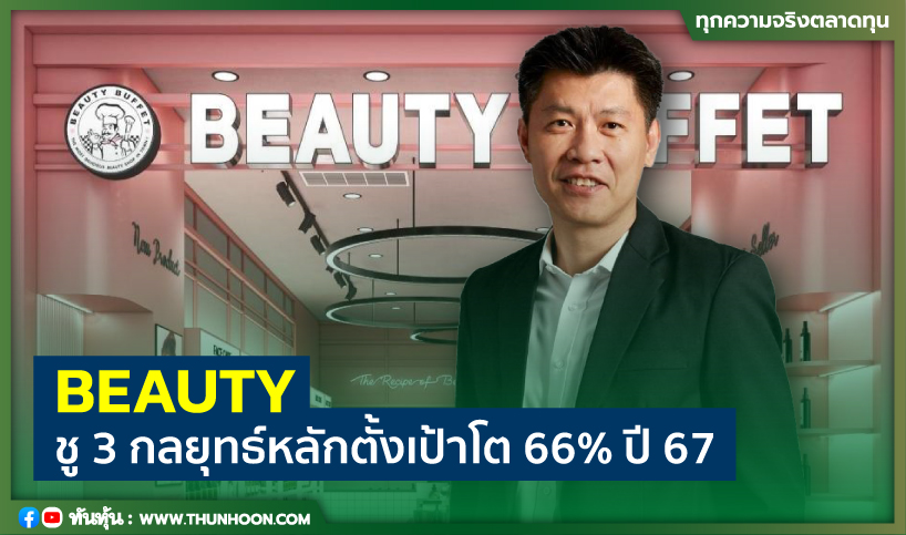 BEAUTY ชู 3 กลยุทธ์หลักตั้งเป้าโต 66% ปี 67 