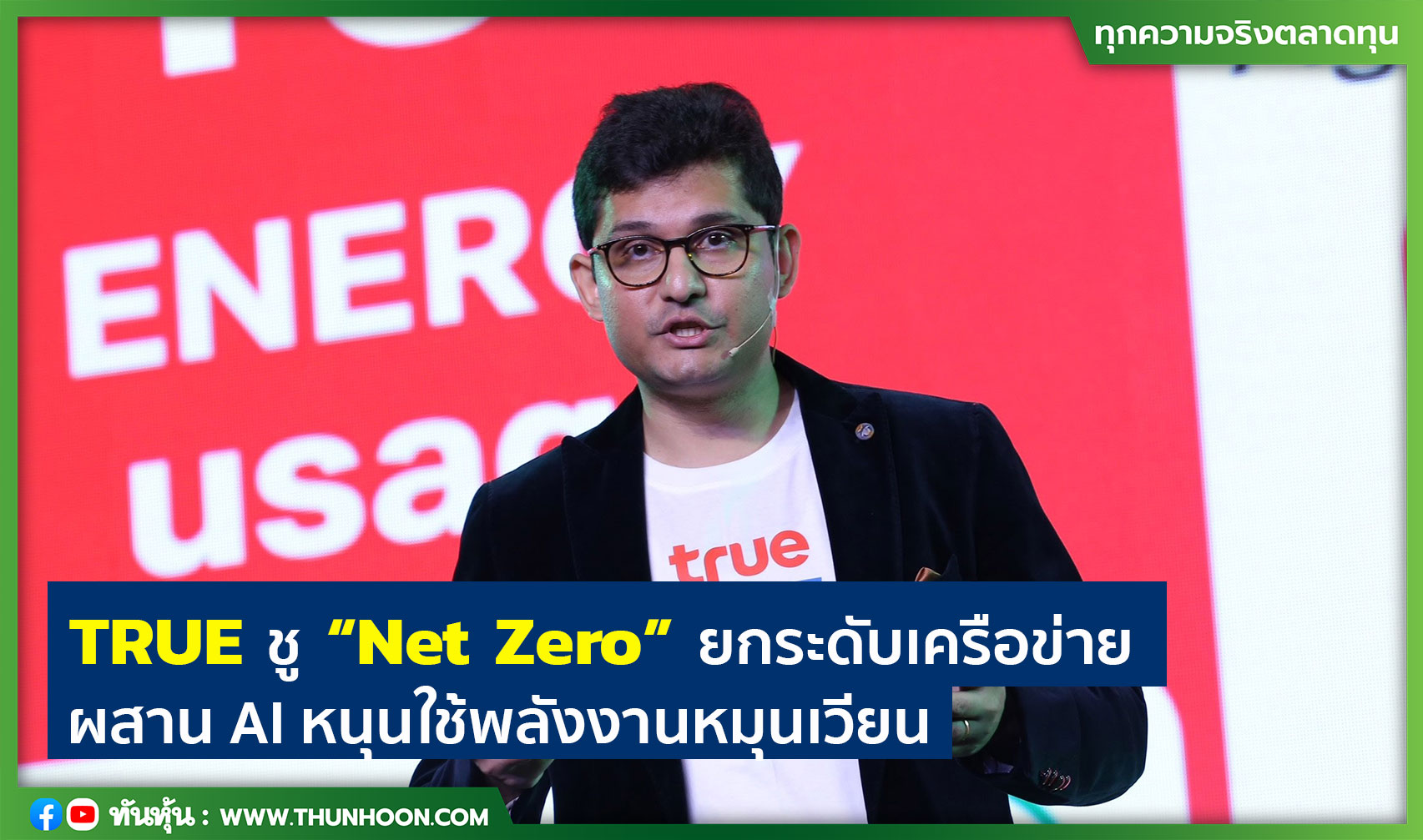 TRUE ชู “Net Zero” ยกระดับเครือข่าย ผสาน AI หนุนใช้พลังงานหมุนเวียน 