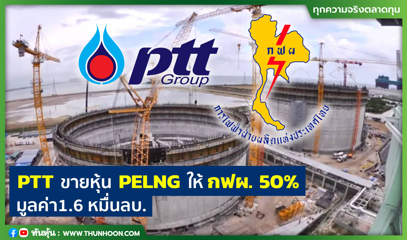 PTT ขายหุ้น PELNG ให้กฟผ.50% มูลค่า1.6 หมื่นลบ.