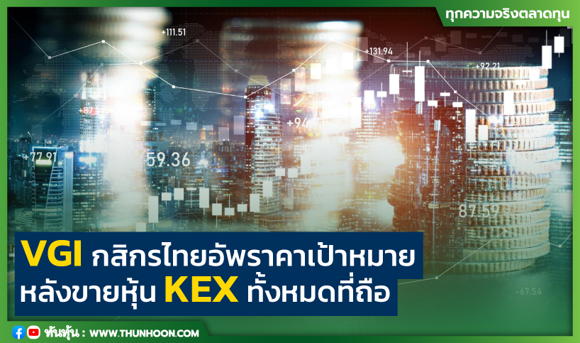 VGI กสิกรไทยอัพราคาเป้าหมาย หลังขายหุ้น KEX ทั้งหมดที่ถือ