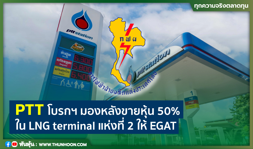 PTT โบรกฯ คาดมีกำไรพิเศษ 5.38 พันลบ.จากขายหุ้น 50%  ใน LNG terminal แห่งที่ 2 