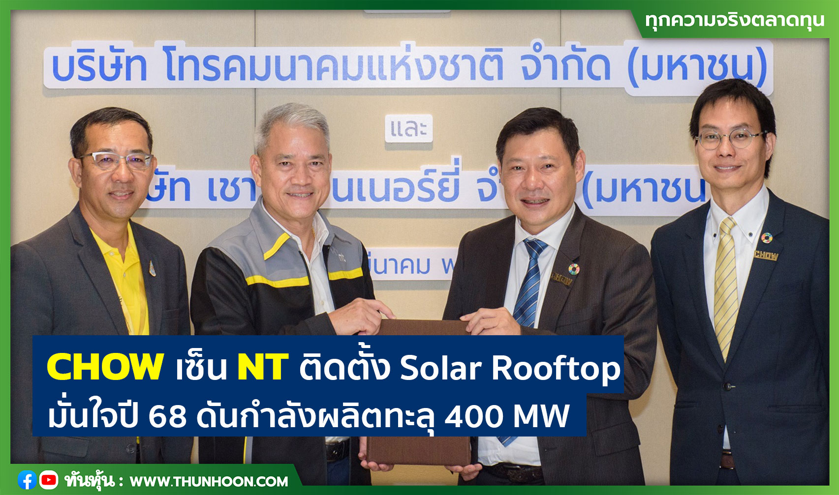 CHOW เซ็น NT ติดตั้ง Solar Rooftop มั่นใจปี 68 ดันกำลังผลิตทะลุ 400 MW