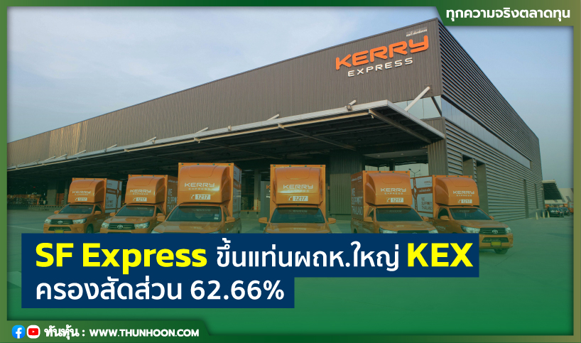 SF Express ขึ้นแท่นผถห.ใหญ่ KEX ครองสัดส่วน 62.66%