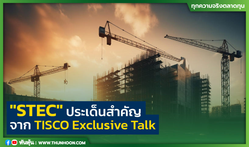 "STEC" ประเด็นสำคัญจาก TISCO Exclusive Talk