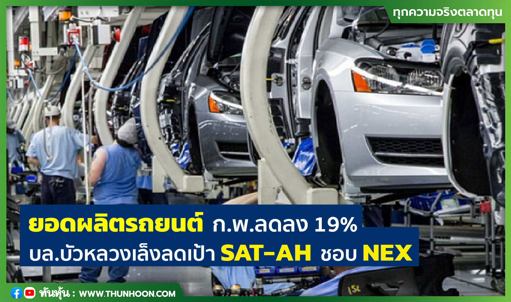 ยอดผลิตรถยนต์ ก.พ.ลดลง 19% บล.บัวหลวงเล็งลดเป้า SAT-AH ชอบ NEX