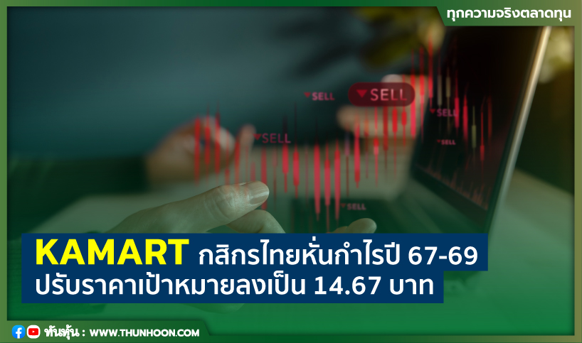 KAMART กสิกรไทยหั่นกำไรปี 67-69 ปรับราคาเป้าหมายลงเป็น 14.67 บาท
