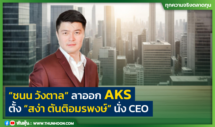 “ชนน วังตาล” ลาออก AKS ตั้ง “สง่า ตันติอมรพงษ์” นั่ง CEO