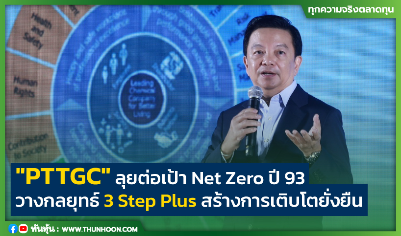 "PTTGC" ลุยต่อเป้า Net Zero ปี 93 วางกลยุทธ์ 3 Step Plus สร้างการเติบโตยั่งยืน