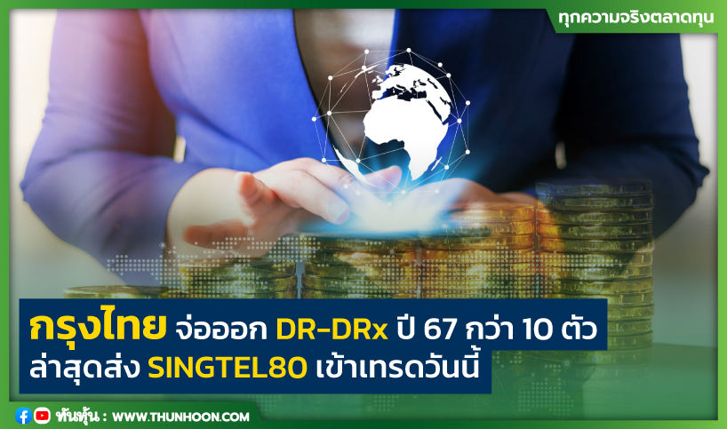 กรุงไทย จ่อออกDR-DRx ปี67 กว่า10 ตัว  ล่าสุดส่ง SINGTEL80 เข้าเทรดวันนี้(1เม.ย.) 