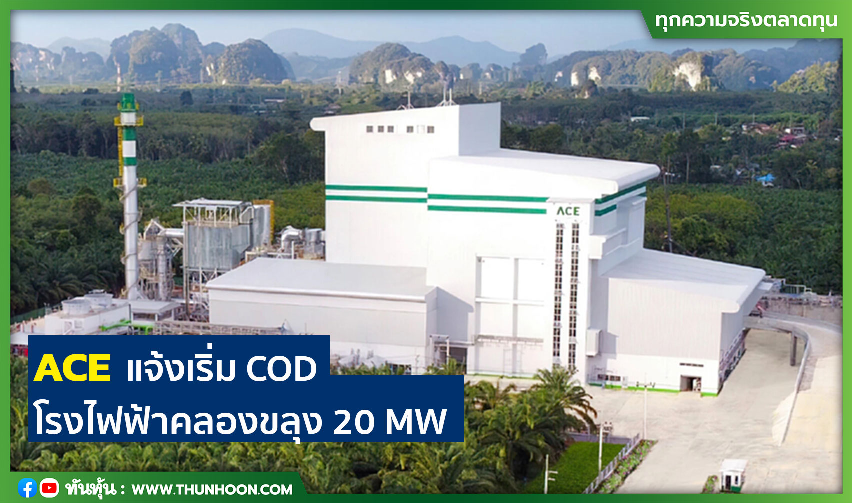 ACE แจ้งเริ่ม COD โรงไฟฟ้าคลองขลุง 20 MW