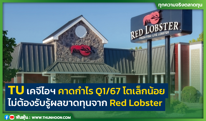 TU เคจีไอฯ คาดกำไร Q1/67 โตเล็กน้อย-ไม่ต้องรับรู้ผลขาดทุนจาก Red Lobster