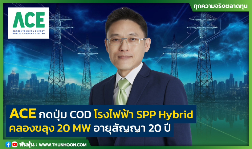 ACE กดปุ่ม COD โรงไฟฟ้า SPP Hybrid  คลองขลุง 20 MW อายุสัญญา 20 ปี