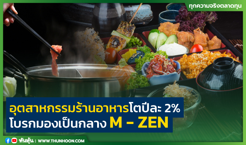 อุตสาหกรรมร้านอาหารโตปีละ 2% โบรกมองเป็นกลาง M - ZEN