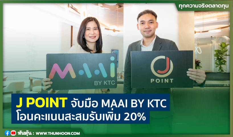 J POINT จับมือ MAAI BY KTC โอนคะแนนสะสมรับเพิ่ม 20%