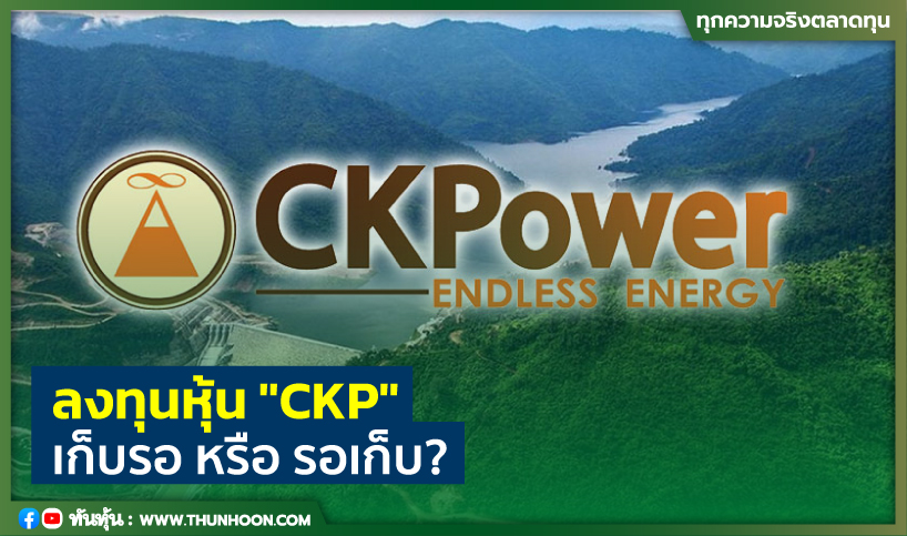ลงทุนหุ้น "CKP" เก็บรอ หรือ รอเก็บ?