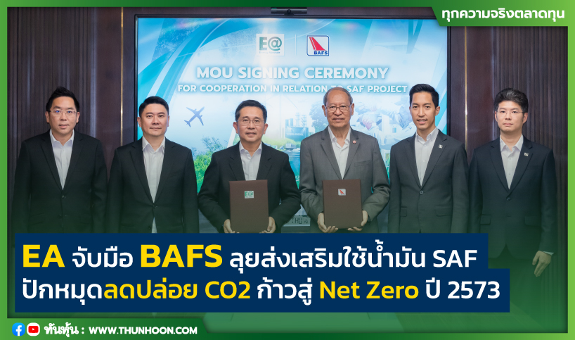 EA จับมือ BAFS ลุยส่งเสริมใช้น้ำมัน SAF ปักหมุดลดปล่อย CO2 ก้าวสู่ Net Zero ปี 2573