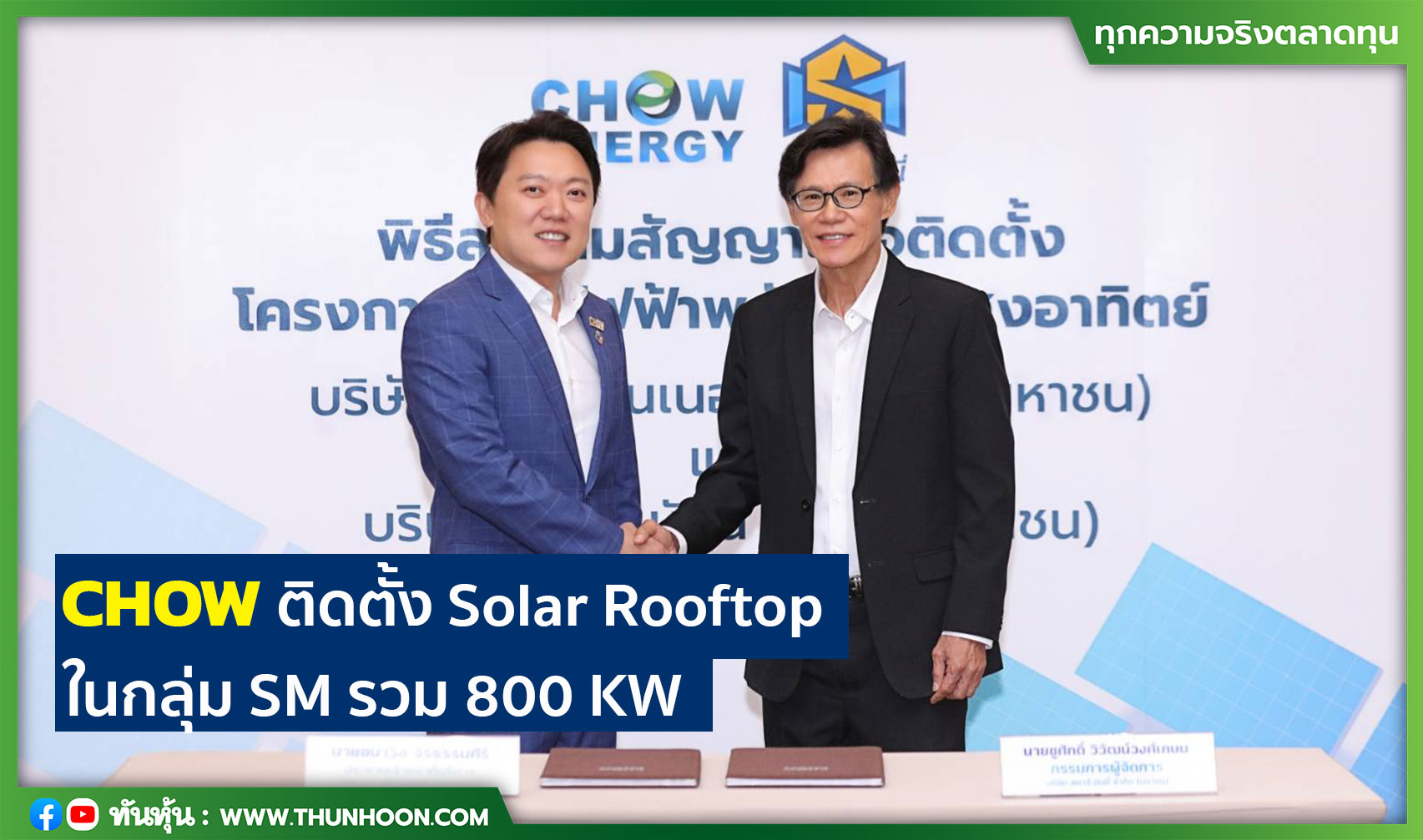 CHOW ติดตั้ง Solar Rooftop ในกลุ่ม SM รวม 800 KW, ร่วมมือทางธุรกิจ 