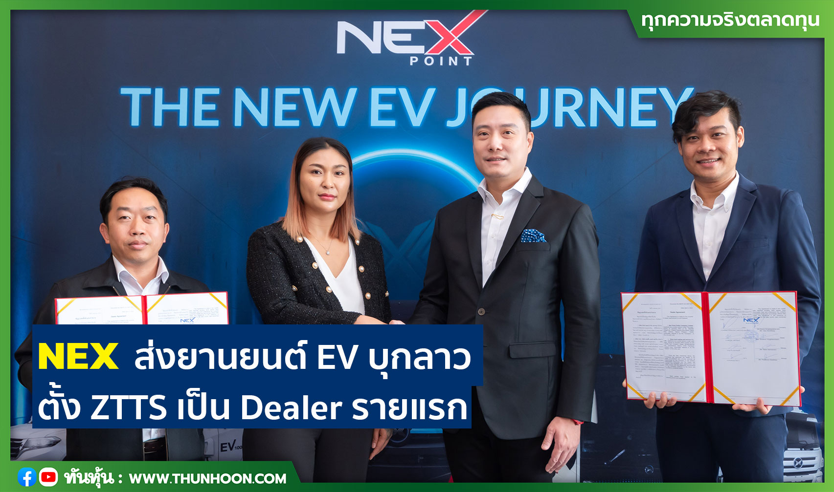 NEX  ส่งยานยนต์ EV บุกลาว ตั้ง ZTTS เป็น Dealer รายแรก หนุนปีนี้โตแรง