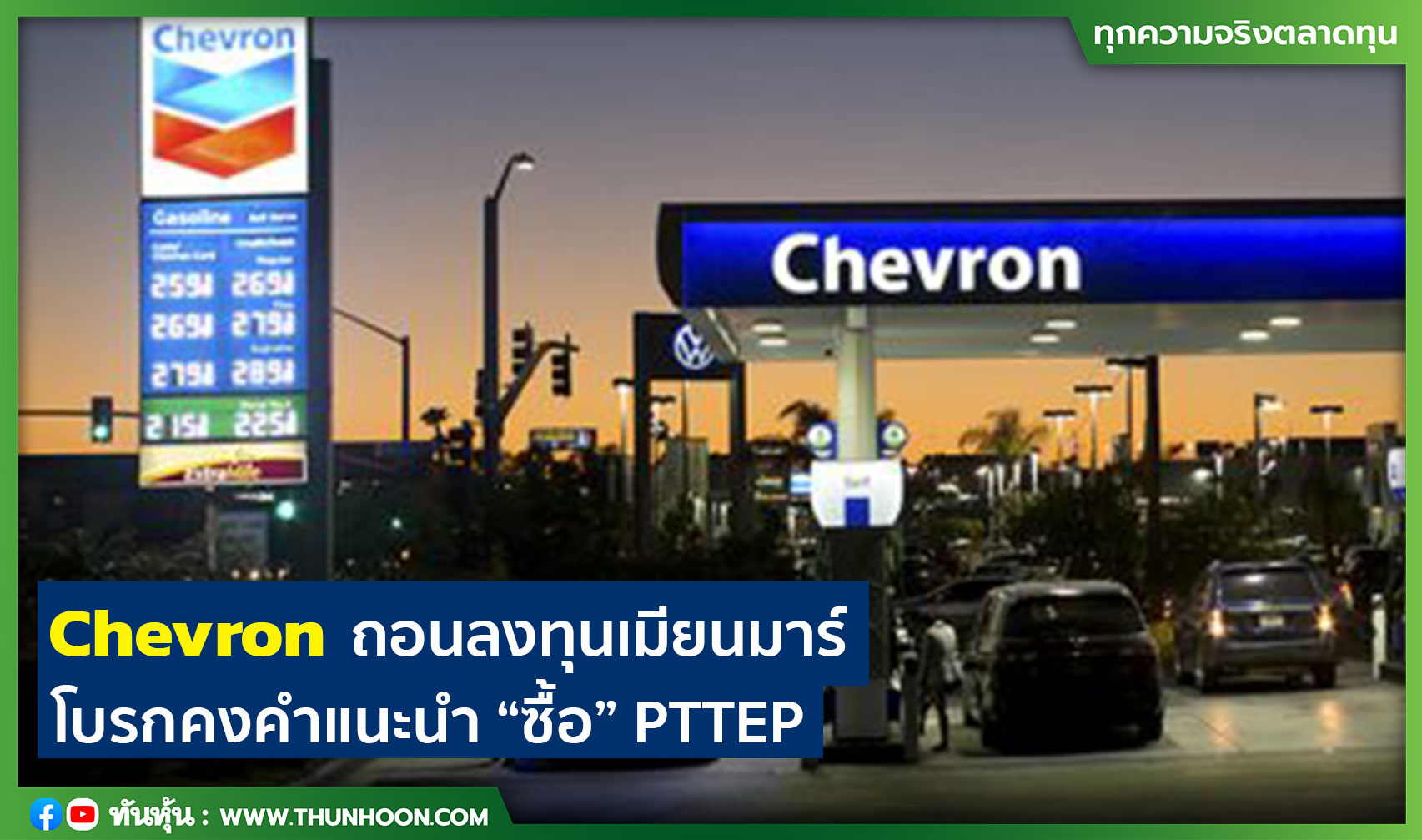 Chevron ถอนลงทุนเมียนมาร์ โบรกคงคำแนะนำ “ซื้อ” PTTEP