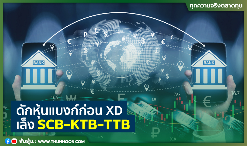 ดักหุ้นแบงก์ก่อนXD เล็ง SCB-KTB-TTB