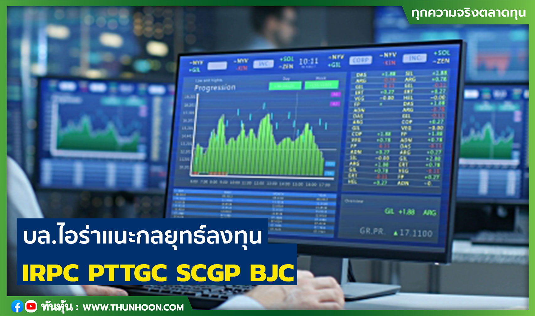 บล.ไอร่าแนะกลยุทธ์ลงทุน  IRPC  PTTGC  SCGP  BJC 