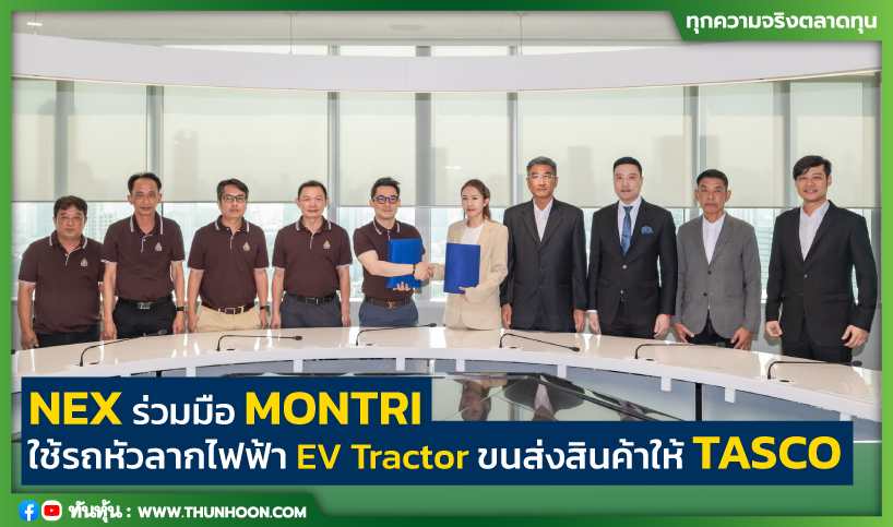 NEX ร่วมมือ MONTRI  ใช้รถหัวลากไฟฟ้า EV Tractor ขนส่งสินค้าให้ TASCO