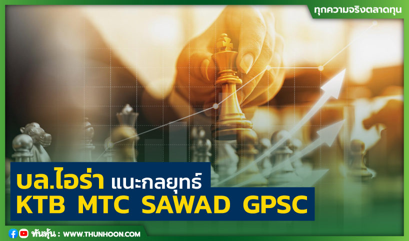 บล.ไอร่าแนะกลยุทธ์  KTB  MTC  SAWAD  GPSC
