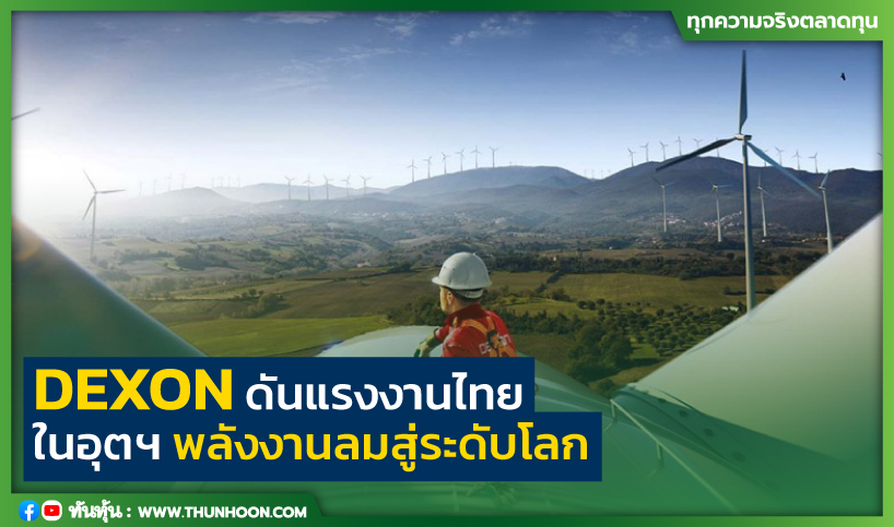 DEXON ดันแรงงานไทยในอุตฯพลังงานลมสู่ระดับโลก