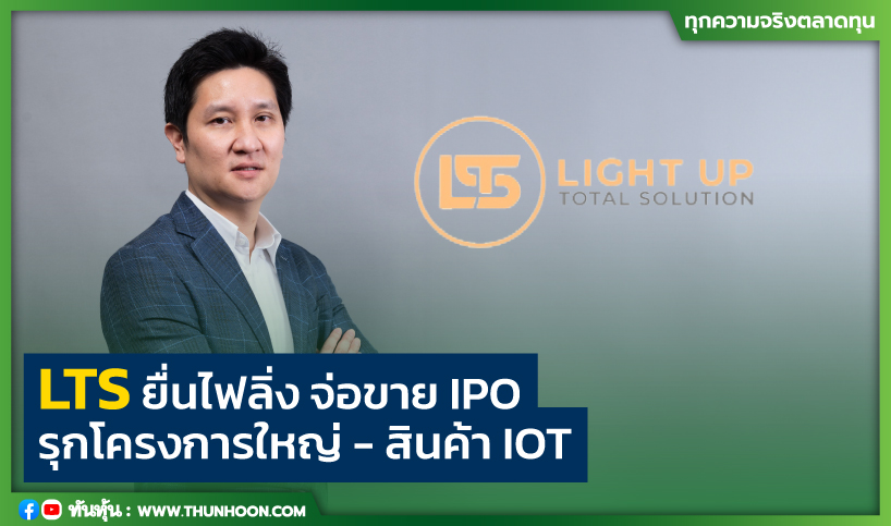 LTS ยื่นไฟลิ่ง จ่อขาย IPO  รุกโครงการใหญ่ - สินค้า IOT