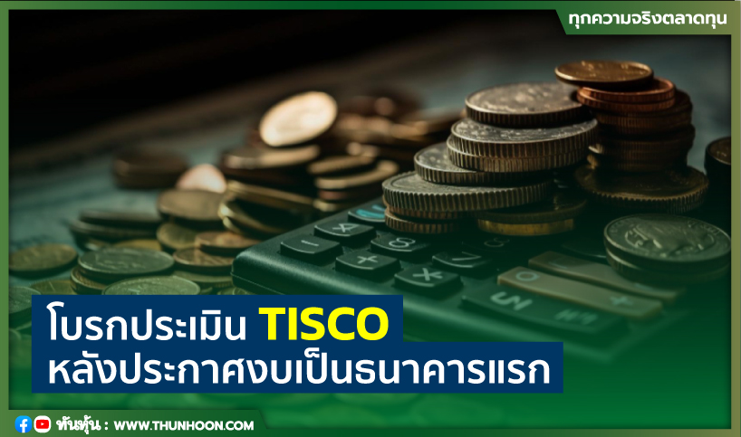 โบรกประเมิน TISCO หลังประกาศงบเป็นธนาคารแรก