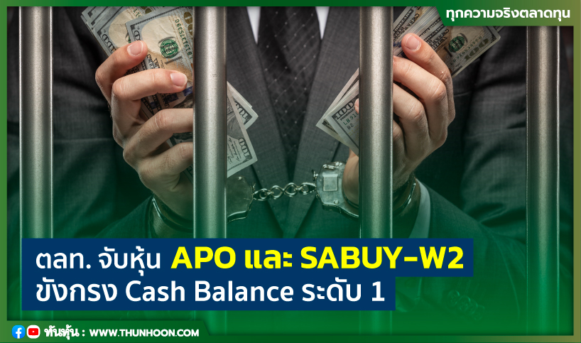 ตลท. จับหุ้น APO และ SABUY-W2 ขังกรง Cash Balance ระดับ 1