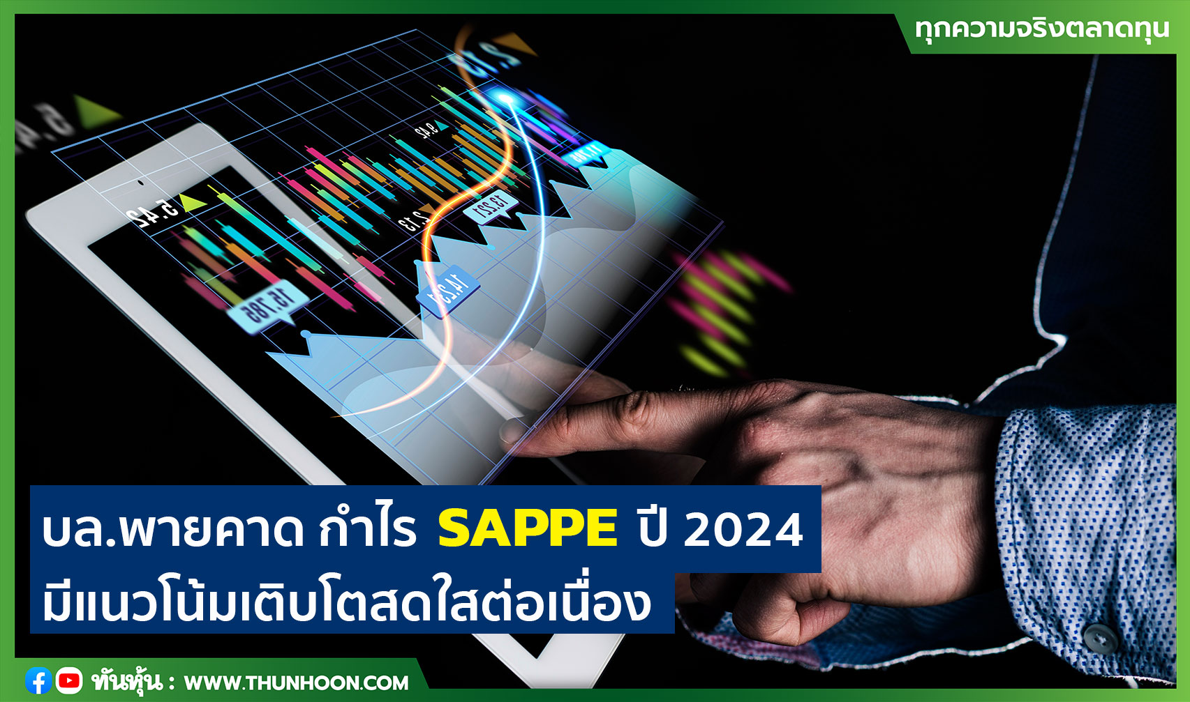 บล.พายคาด กำไร SAPPE ปี 2024 มีแนวโน้มเติบโตสดใสต่อเนื่อง