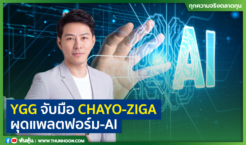 YGG จับมือ CHAYO-ZIGA  ผุดแพลตฟอร์ม AI