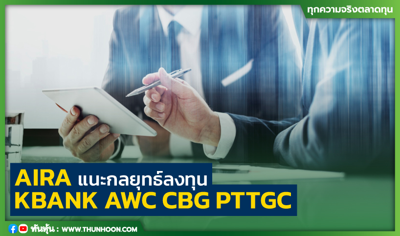 AIRA แนะกลยุทธ์ลงทุน KBANK AWC CBG PTTGC