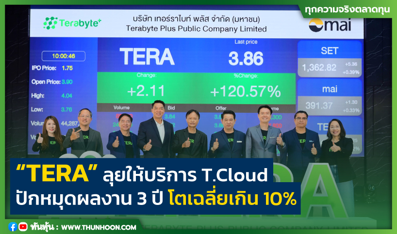 “TERA” ลุยให้บริการ T.Cloud  ปักหมุดผลงาน 3 ปี โตเฉลี่ยเกิน 10%