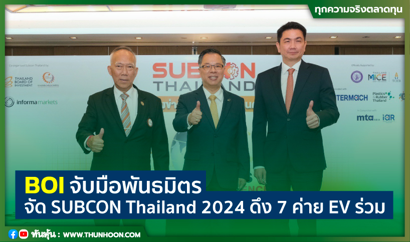 BOI จับมือพันธมิตร จัด SUBCON Thailand 2024 ดึง 7 ค่าย EV ร่วม