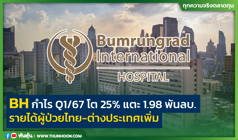 BH กำไรQ1/67โต25%แตะ1.98 พันลบ. รายได้ผู้ป่วยไทย-ต่างประเทศเพิ่ม