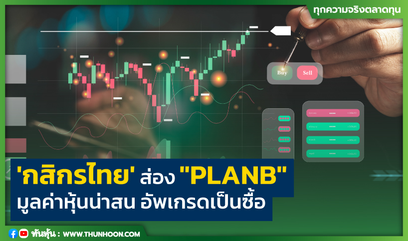 'กสิกรไทย' ส่อง "PLANB" มูลค่าหุ้นน่าสน อัพเกรดเป็นซื้อ