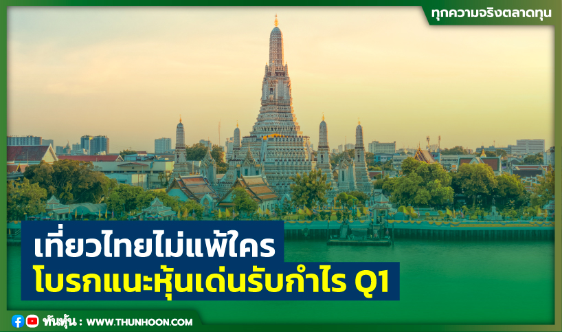 เที่ยวไทยไม่แพ้ใคร โบรกแนะหุ้นเด่นรับกำไร Q1