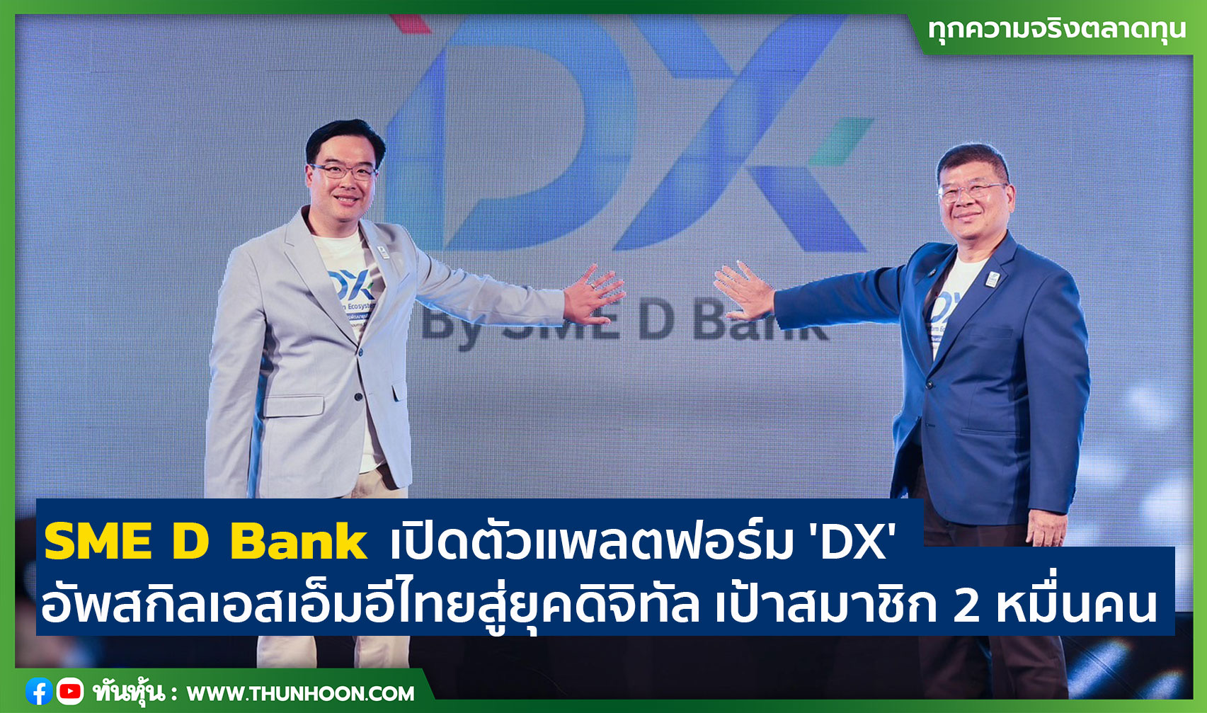 SME D Bank เปิดตัวแพลตฟอร์ม 'DX' อัพสกิลเอสเอ็มอีไทยสู่ยุคดิจิทัล เป้าสมาชิก 2 หมื่นคน
