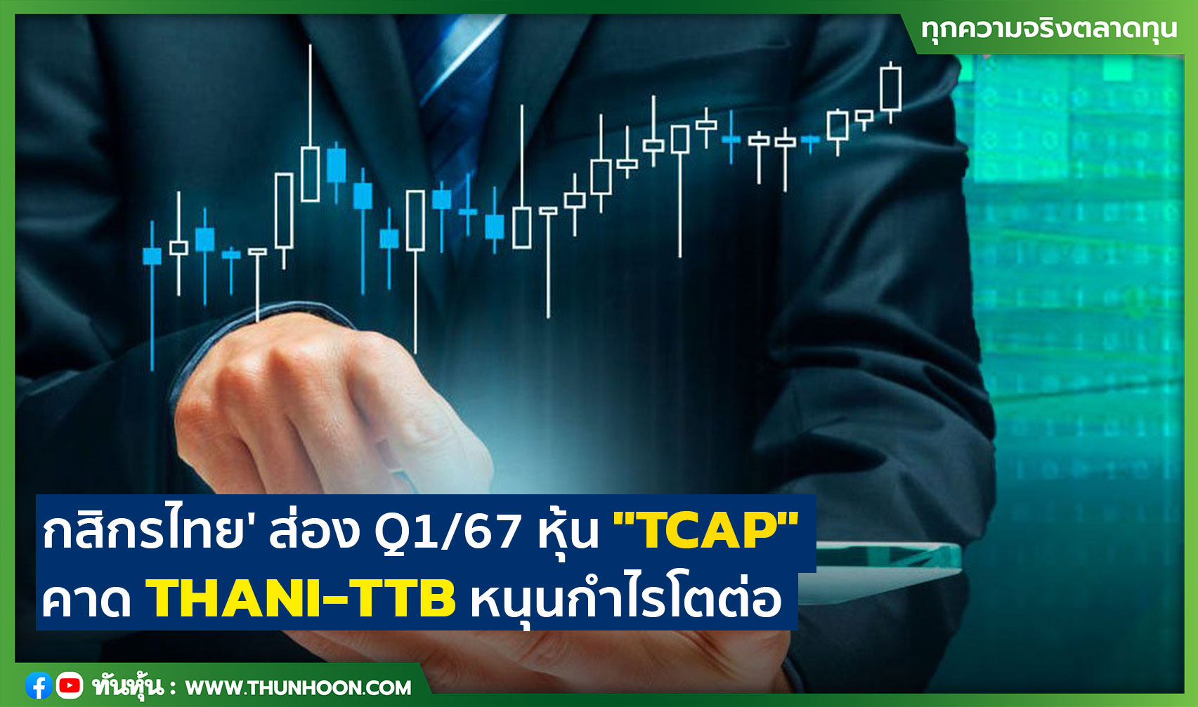 'กสิกรไทย' ส่อง Q1/67 หุ้น "TCAP" คาด THANI-TTB หนุนกำไรโตต่อ